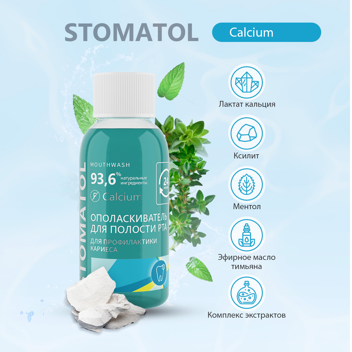 Ополаскиватель для полости рта STOMATOL Calcium укрепление и реминерализация защита от кариеса 50 мл - фото 3