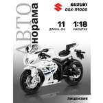 Мотоцикл АВТОпанорама Suzuki GSX R1000 1:18 белый