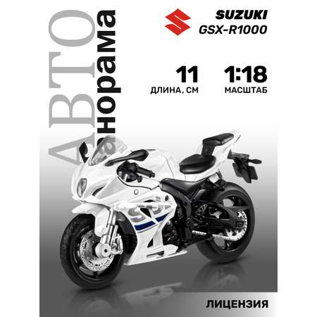 Мотоцикл АВТОпанорама Suzuki GSX R1000 1:18 белый