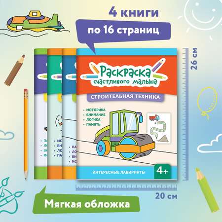 Набор из 4 книг Феникс Раскраска счастливого малыша : Книга раскраска