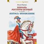 Книга АЗБУКА Король Матиуш Первый Антось волшебник Корчак Я