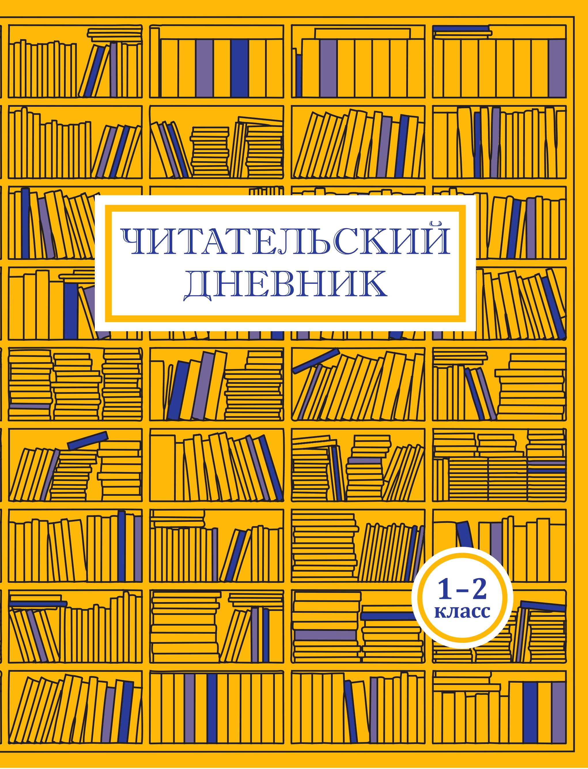 Читательский дневник Мирта-Принт 1-4 класс Комплект из 2 тетрадей Внеклассное чтение - фото 4