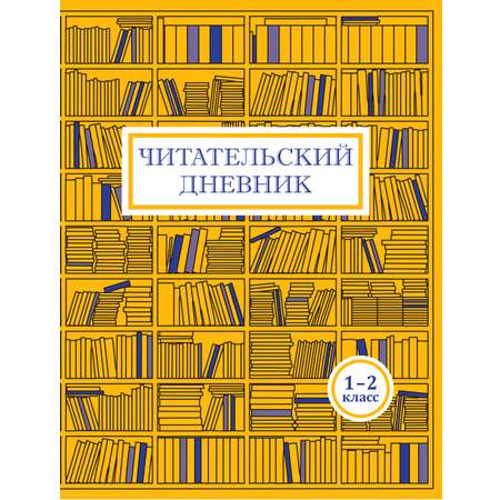 Читательский дневник Мирта-Принт 1-4 класс Комплект из 2 тетрадей Внеклассное чтение