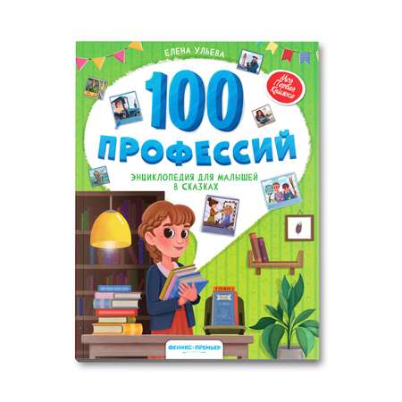 Книга Феникс Премьер 100 профессий. Энциклопедия для малышей в сказках