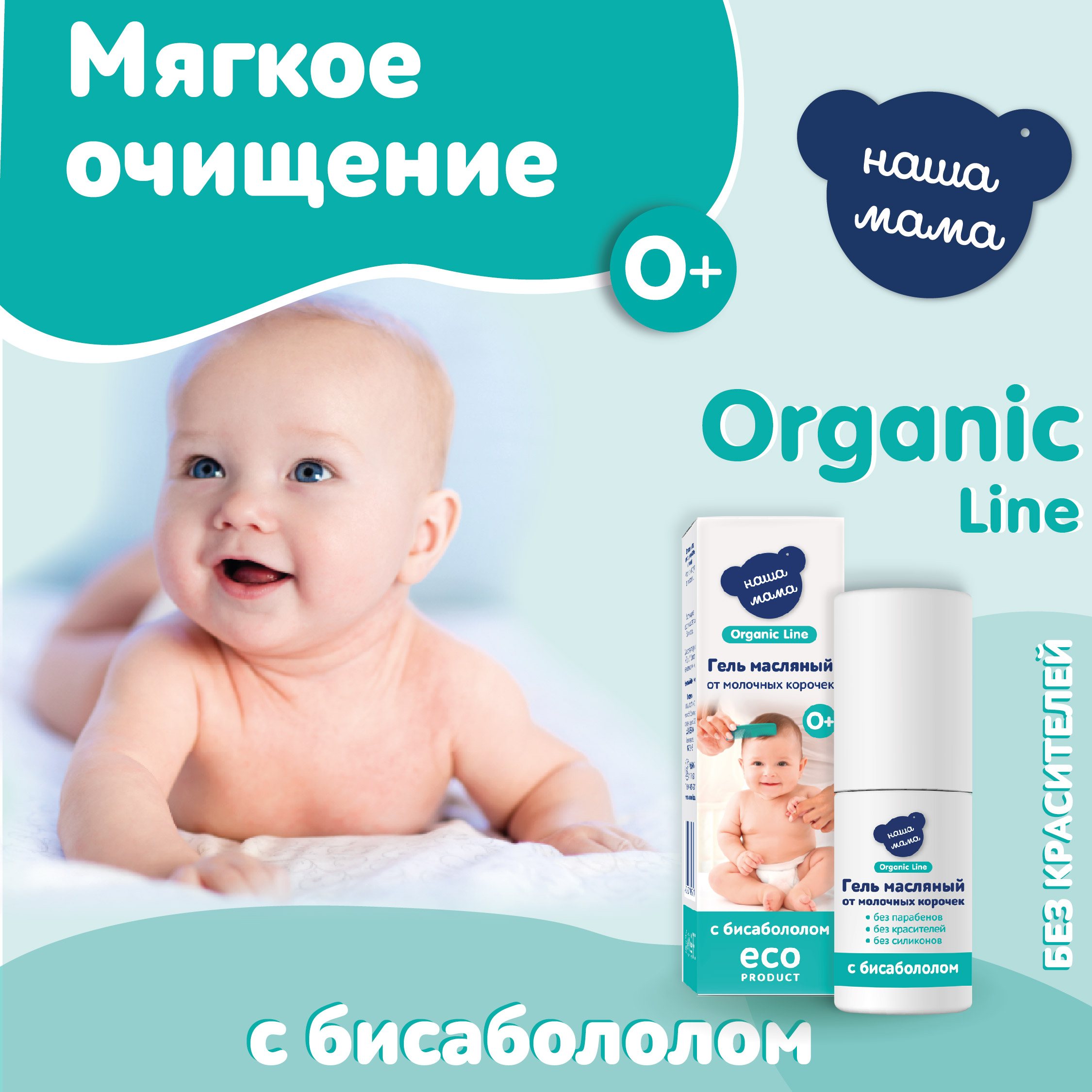 Масляный гель Наша Мама Organic Line 30 мл от молочных корочек - фото 4