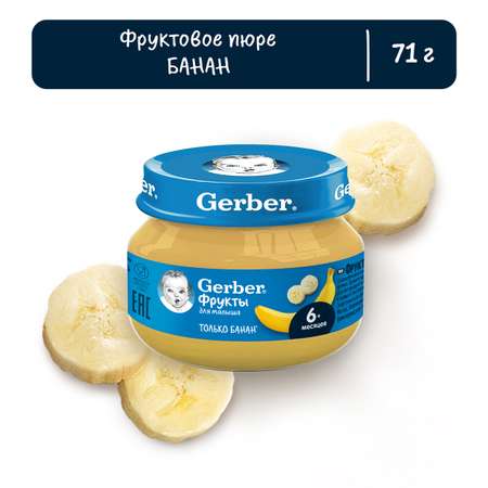 Пюре Gerber банан 71г с 6месяцев