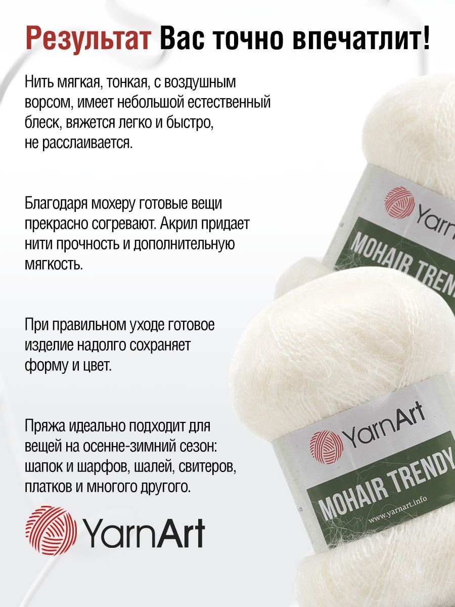 Пряжа YarnArt Mohair trendy тонкая полушерстяная 100 г 220 м 101 белый 5 мотков - фото 4