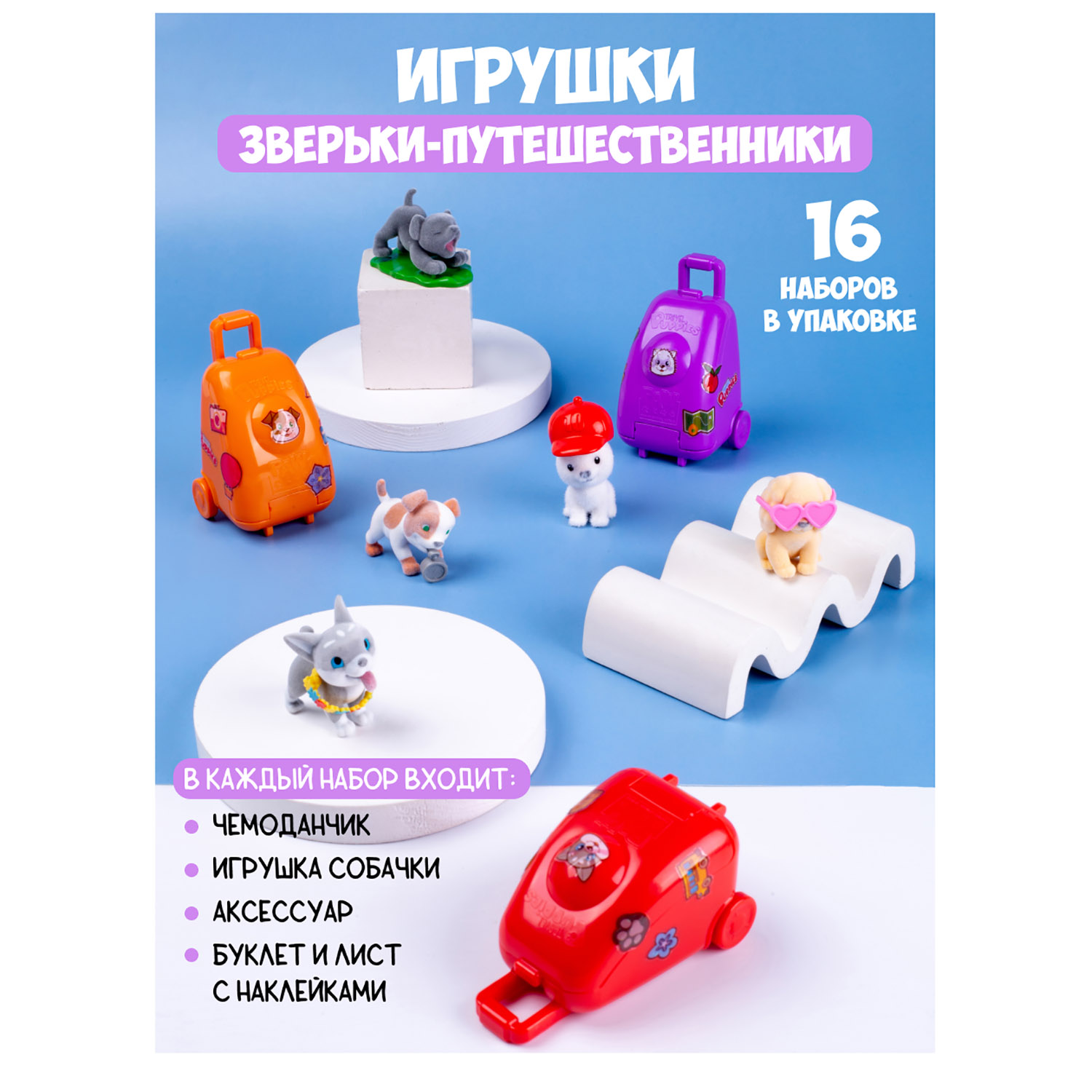 Набор фигурок Panini Travel Puppies Щенки - путешественники - фото 2