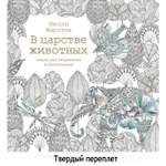 Книга КОЛИБРИ В царстве животных. Книга для творчества и вдохновения