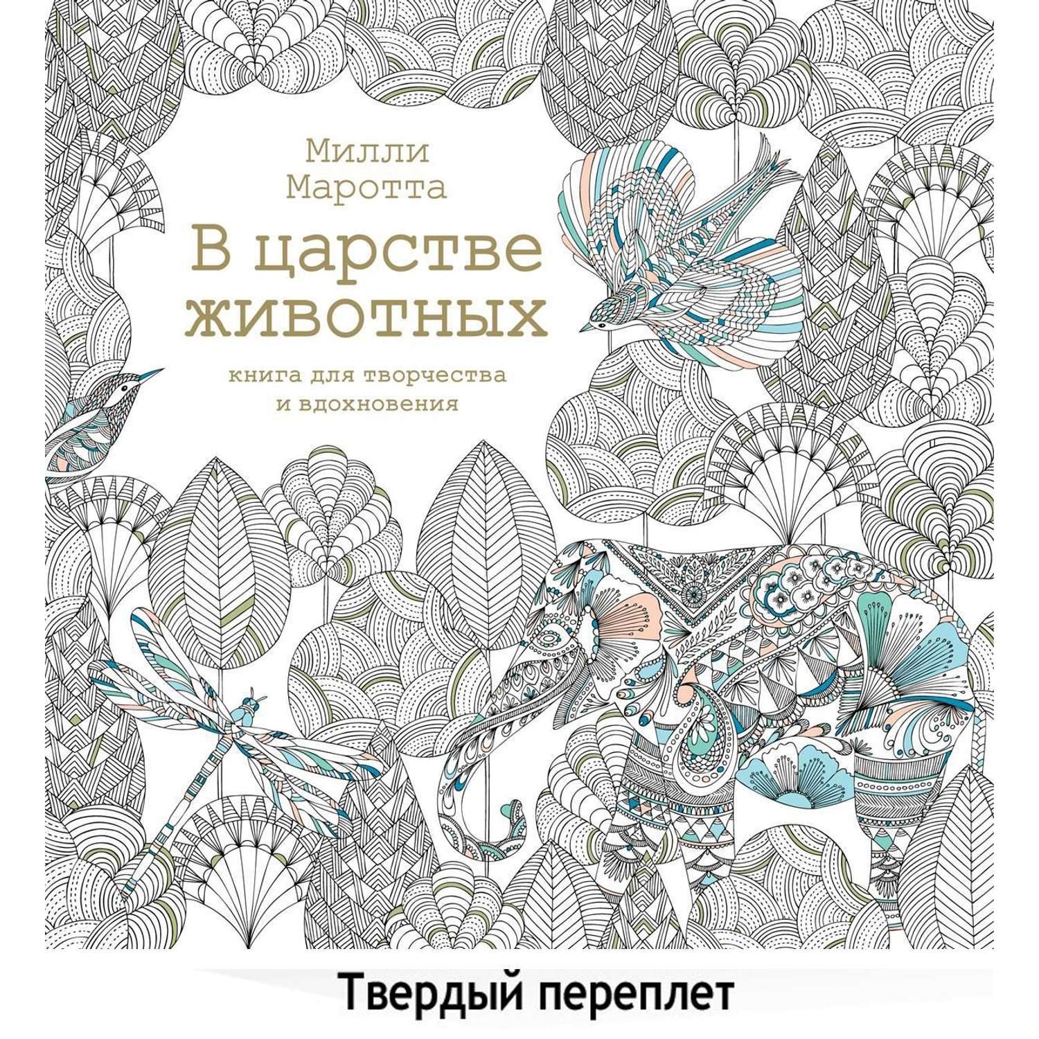 Книга КОЛИБРИ В царстве животных. Книга для творчества и вдохновения - фото 1