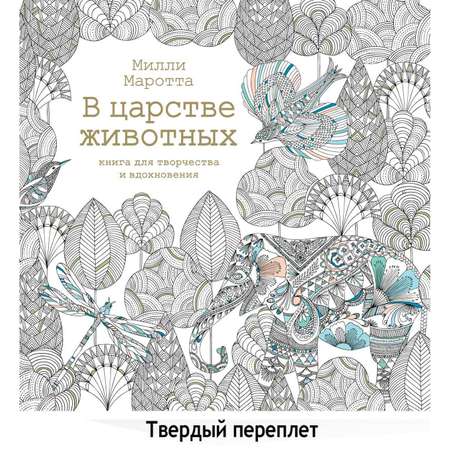 Книга КОЛИБРИ В царстве животных. Книга для творчества и вдохновения