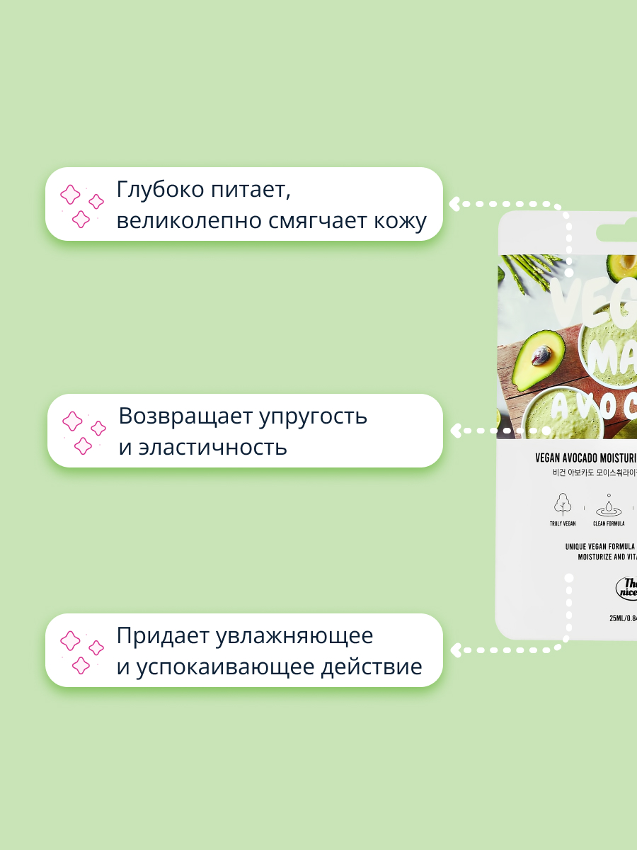 Маска тканевая THE NICESS Vegan с экстрактом авокадо увлажняющая и восстанавливающая 25 мл - фото 3