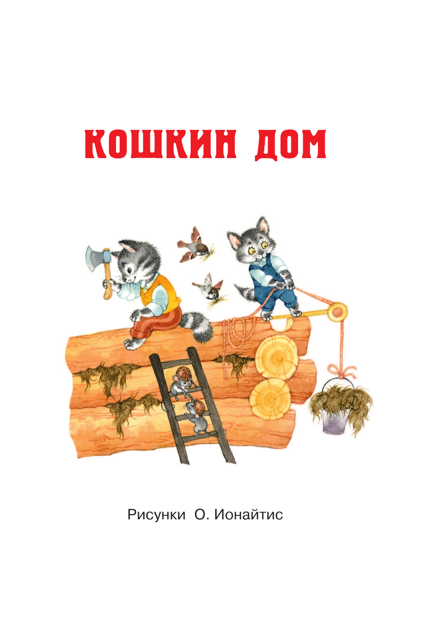 Книга АСТ Кошкин дом. Сказки купить по цене 581 ₽ в интернет-магазине  Детский мир