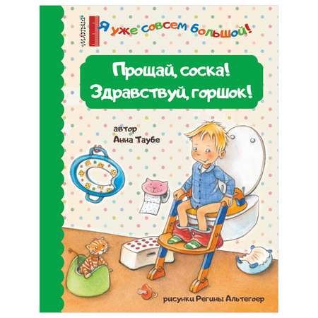 Книга Прощай соска Здравствуй горшок