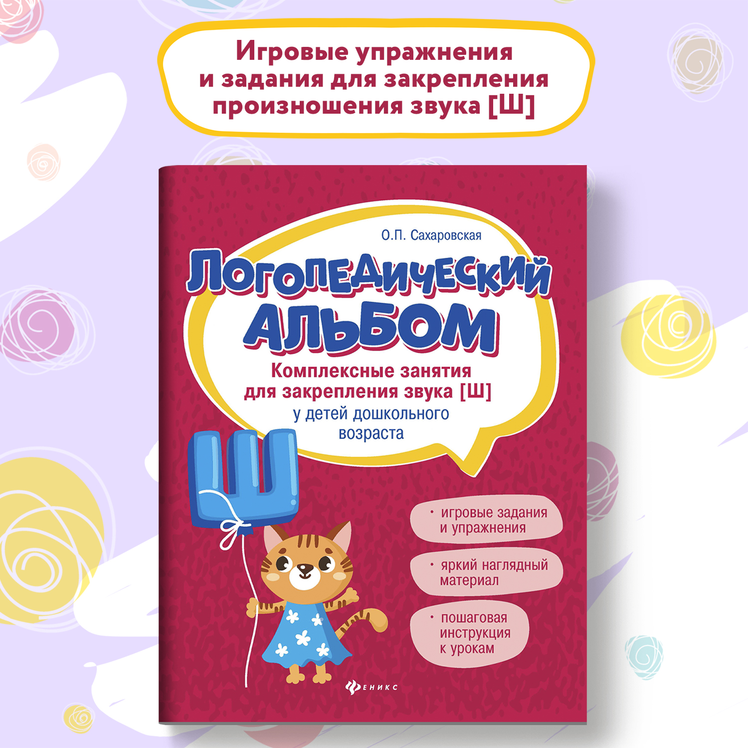 Набор из 2 книг Феникс Логопедический альбом. Занятия для закрепления звука Ш и С - фото 13