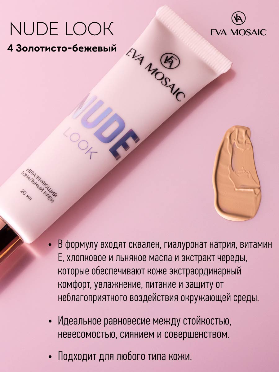 Тональный крем EVA MOSAIC Nude Look увлажняющий 20 мл 04 Золотисто-бежевый - фото 3