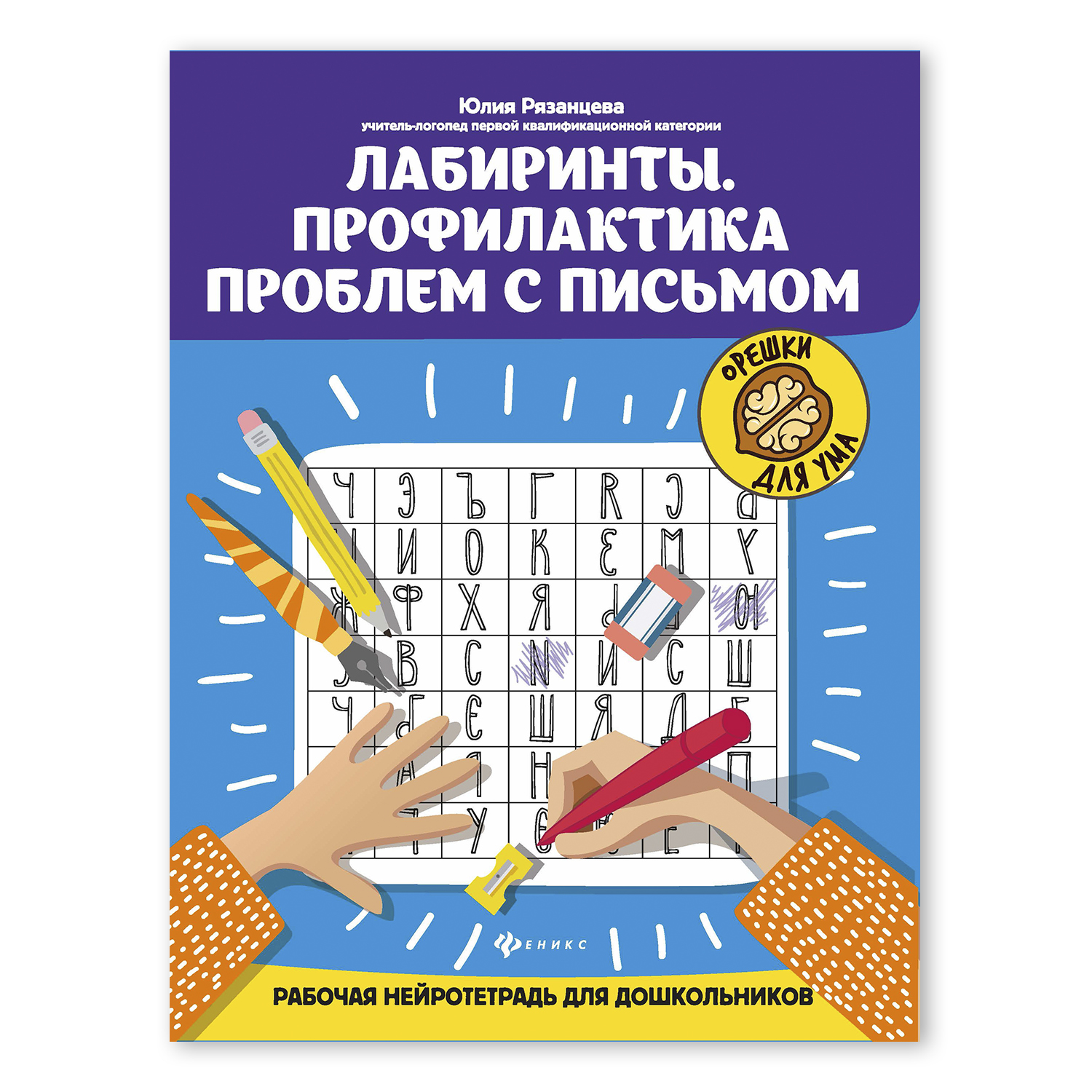 Книга ТД Феникс Лабиринты. Профилактика проблем с письмом: рабочая нейротетрадь для дошкольников - фото 1