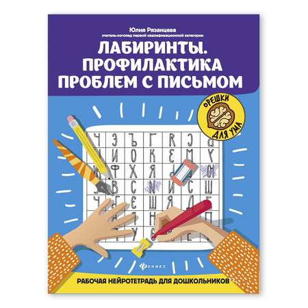 Книга ТД Феникс Лабиринты. Профилактика проблем с письмом: рабочая нейротетрадь для дошкольников