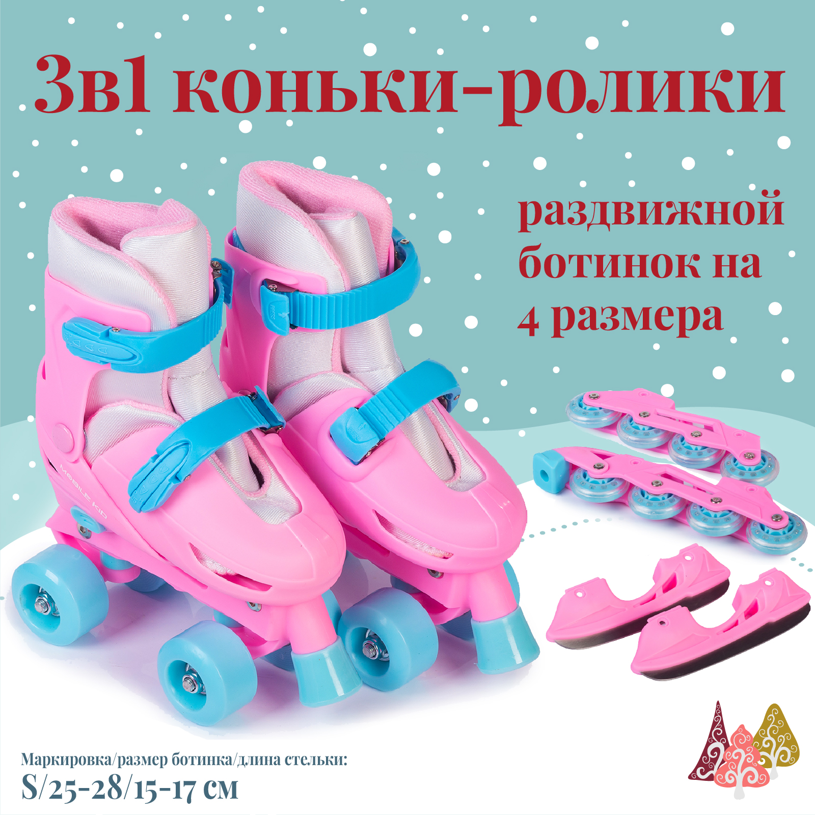 Коньки-ролики 3в1 Mobile Kid TWIN_SEASONS купить по цене 3787 ₽ в  интернет-магазине Детский мир