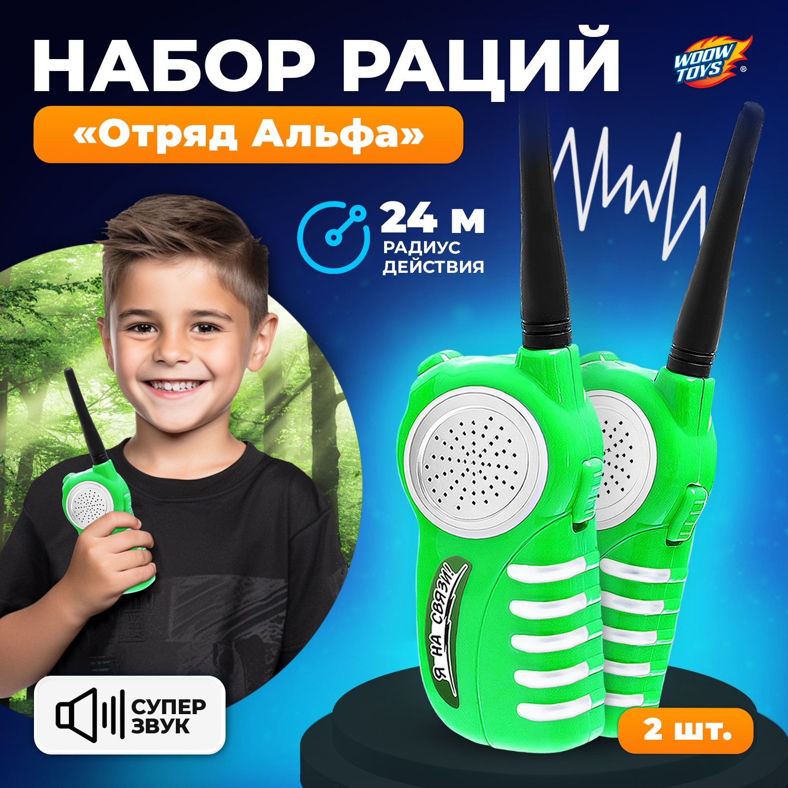 Набор раций WOOW TOYS Отряд Альфа / работает от батареек - фото 1