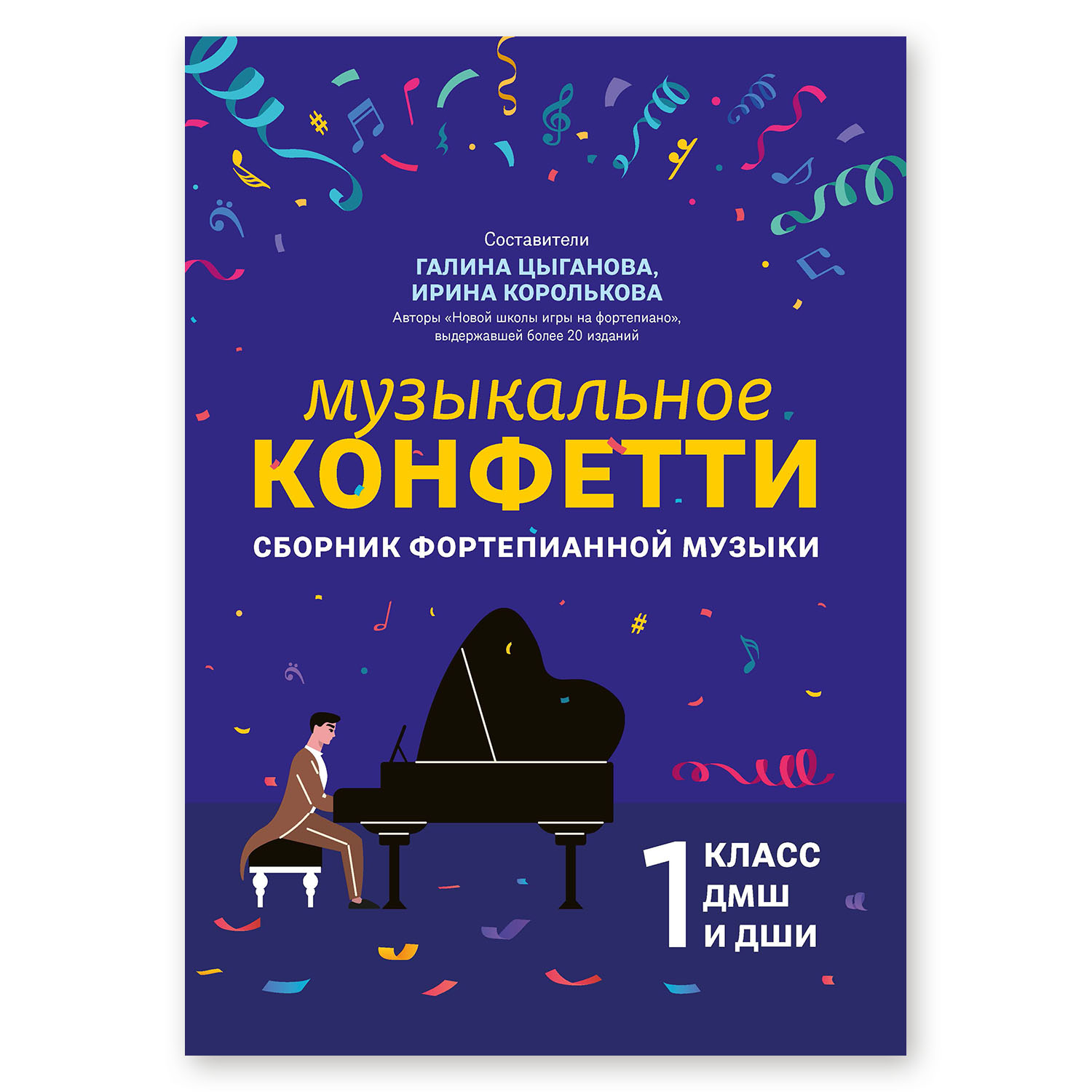 Книга Феникс Музыкальное конфетти сборник фортепианной музыки 1 класс - фото 1