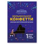 Книга Феникс Музыкальное конфетти сборник фортепианной музыки 1 класс