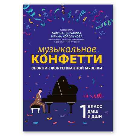 Книга Феникс Музыкальное конфетти сборник фортепианной музыки 1 класс