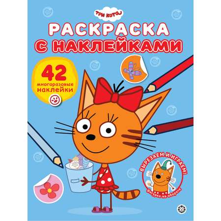 Комплект Три кота Раскраски 2 шт + Книжка для чтения