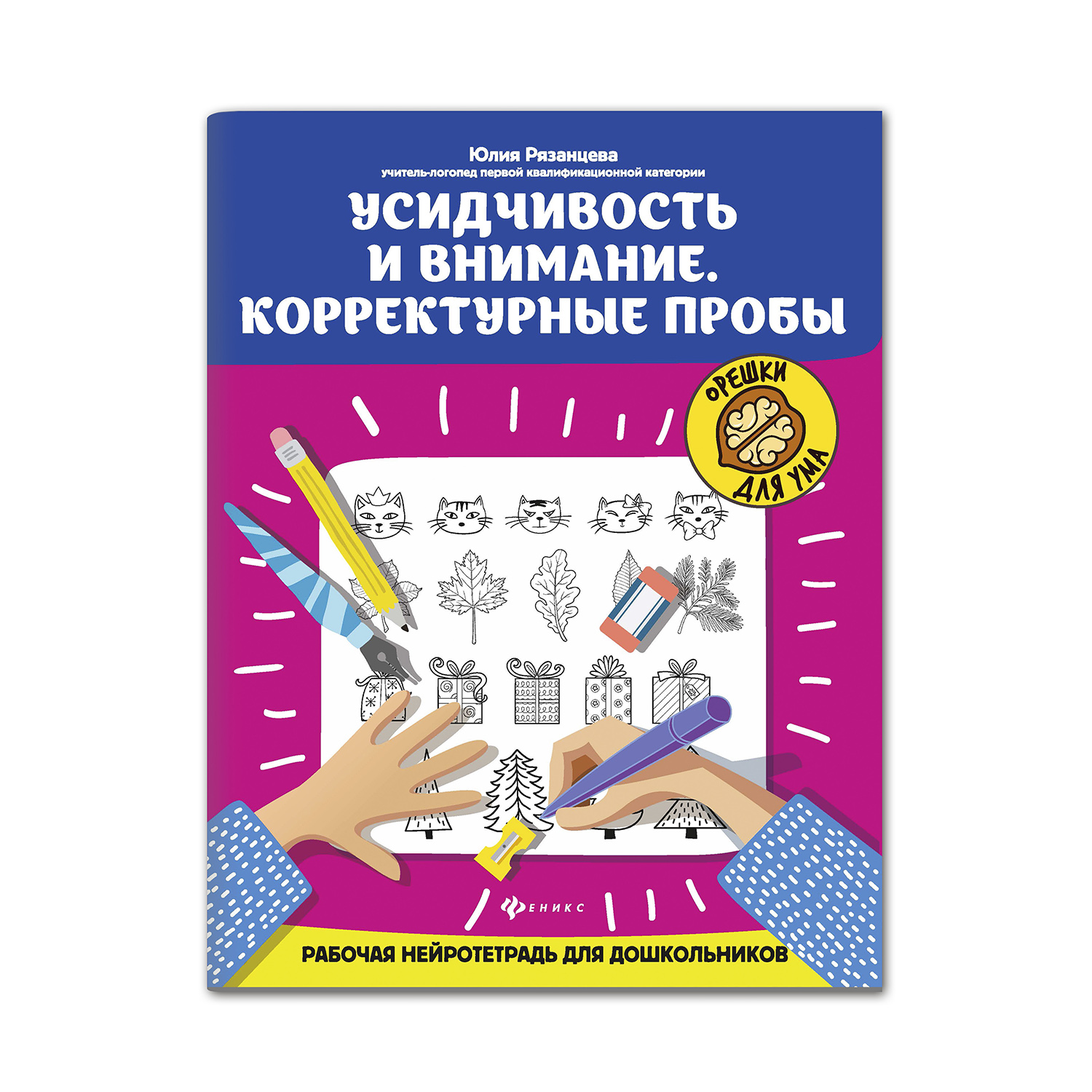 Рабочая нейротетрадь Феникс Усидчивость и внимание. Корректурные пробы для  дошкольников купить по цене 158 ₽ в интернет-магазине Детский мир