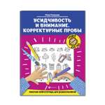 Рабочая нейротетрадь Феникс Усидчивость и внимание. Корректурные пробы для дошкольников