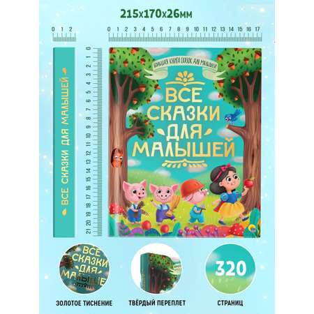 Книга Проф-Пресс Все сказки для малышей 320 стр