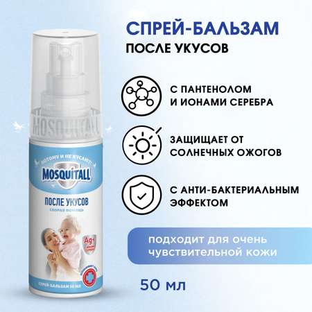 Спрей-бальзам Mosquitall Скорая помощь после укусов 50 мл