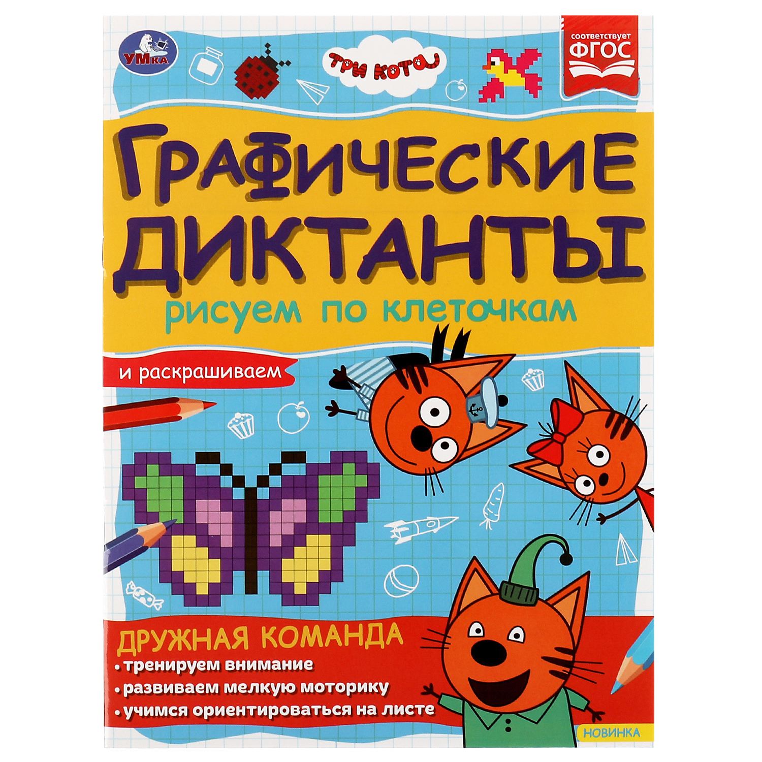 Книга УМка Три Кота Графические диктанты Дружная команда 324613 - фото 1