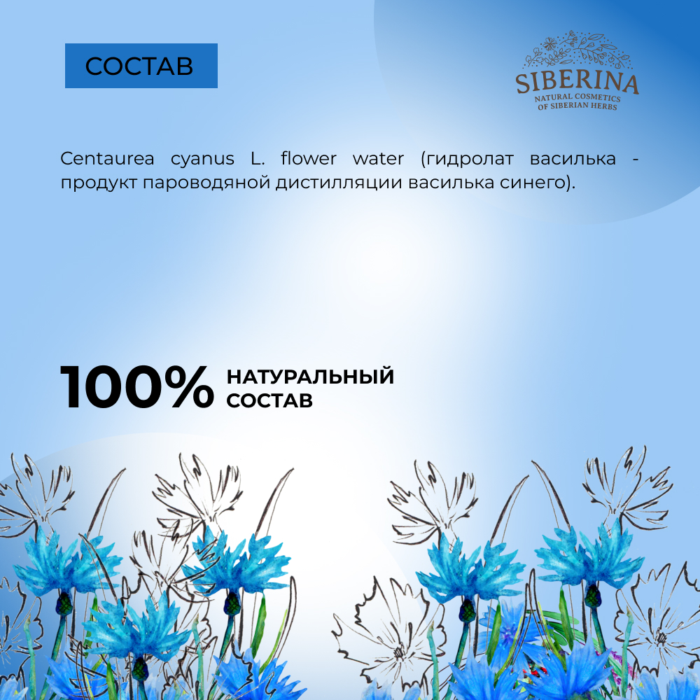 Гидролат Siberina натуральный «Василька» увлажнение и тонизирование кожи 50 мл - фото 6
