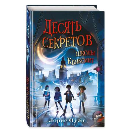 Книга Эксмо Десять секретов школы Квиксмит