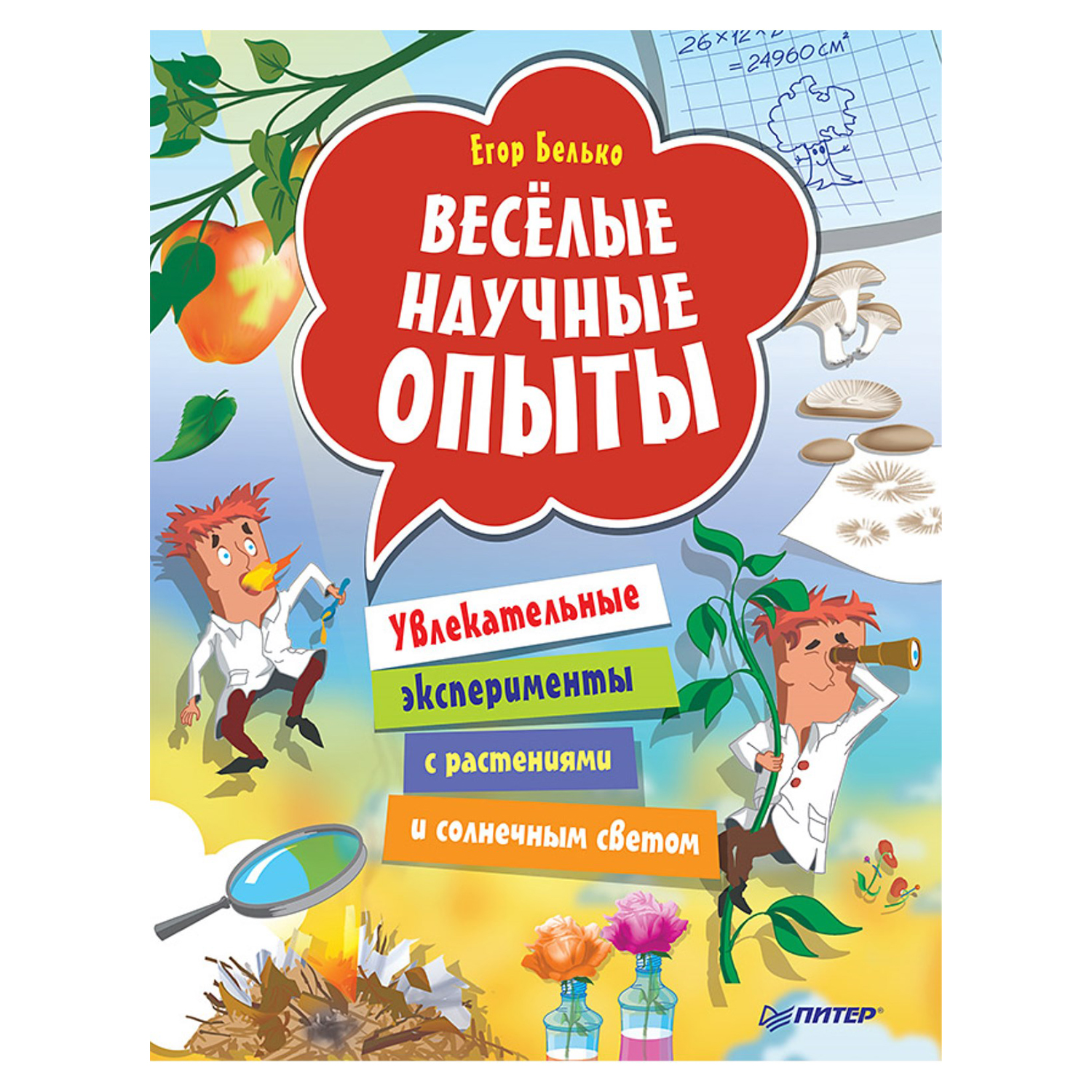 Книга ПИТЕР Весёлые научные опыты Увлекательные эксперименты с растениями и солнечным светом - фото 1