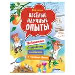 Книга ПИТЕР Весёлые научные опыты Увлекательные эксперименты с растениями и солнечным светом