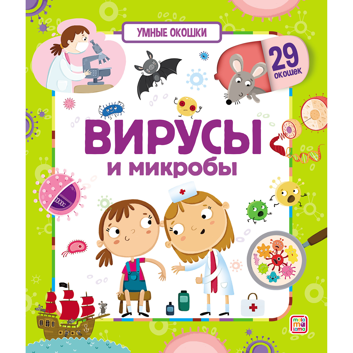 Книжка Malamalama Умные окошки. Вирусы и микробы 34691-3