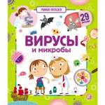 Книга Malamalama Умные окошки Вирусы и микробы