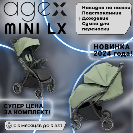 Коляска прогулочная agex Mini LX Green