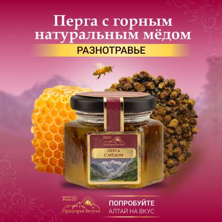 Перга Предгорья Белухи с горным натуральным медом разнотравье 140 г