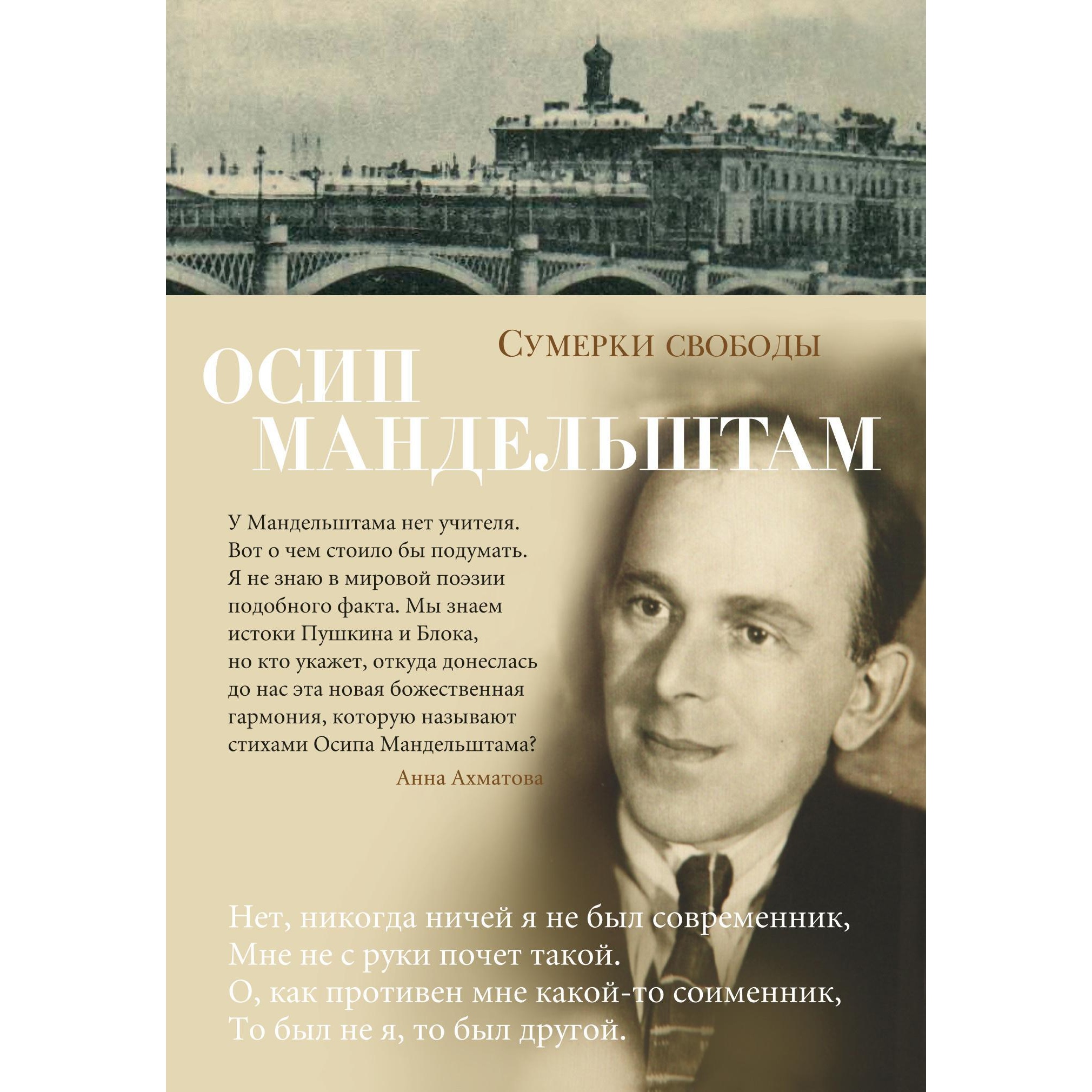 Книга АЗБУКА Сумерки свободы Мандельштам О. Азбука-поэзия купить по цене  543 ₽ в интернет-магазине Детский мир