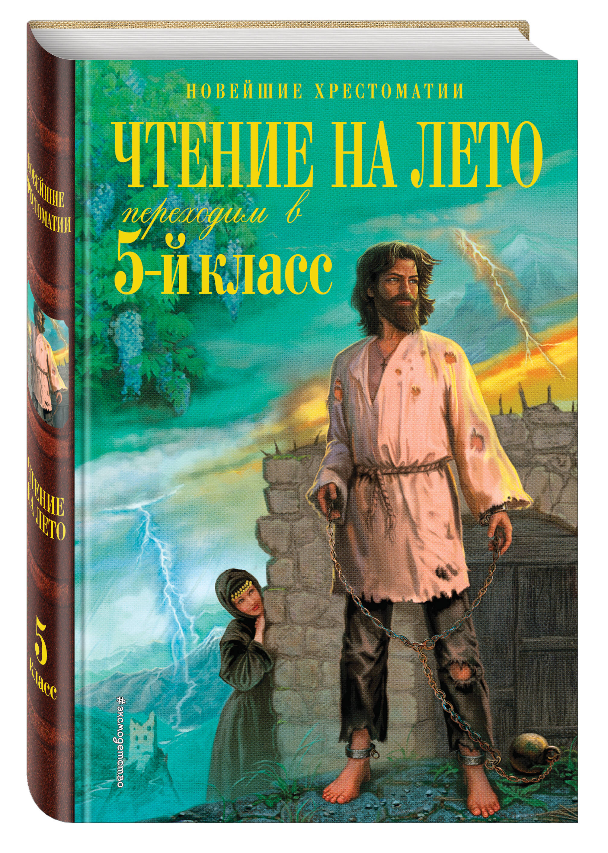 Книга Эксмо Чтение на лето Переходим в 5-й класс 5-е издание исправленное и переработанное - фото 1