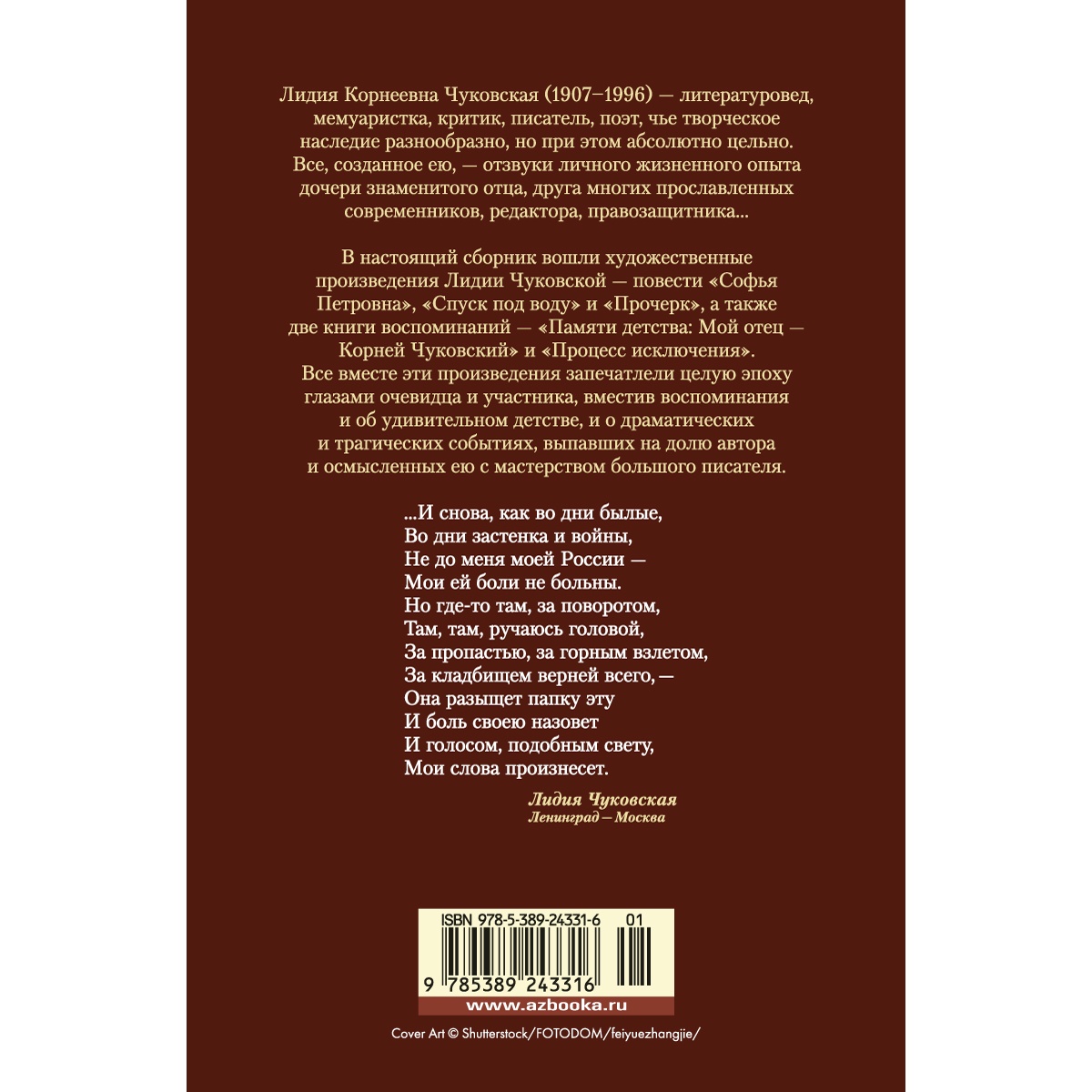 Книга АЗБУКА Софья Петровна. Спуск под воду. Прочерк Чуковская Л. Русская литература. Большие книги - фото 5