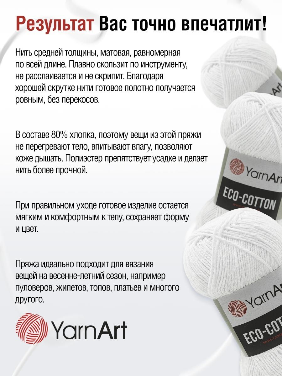 Пряжа YarnArt Eco Cotton комфортная для летних вещей 100 г 220 м 760 белый 5 мотков - фото 4