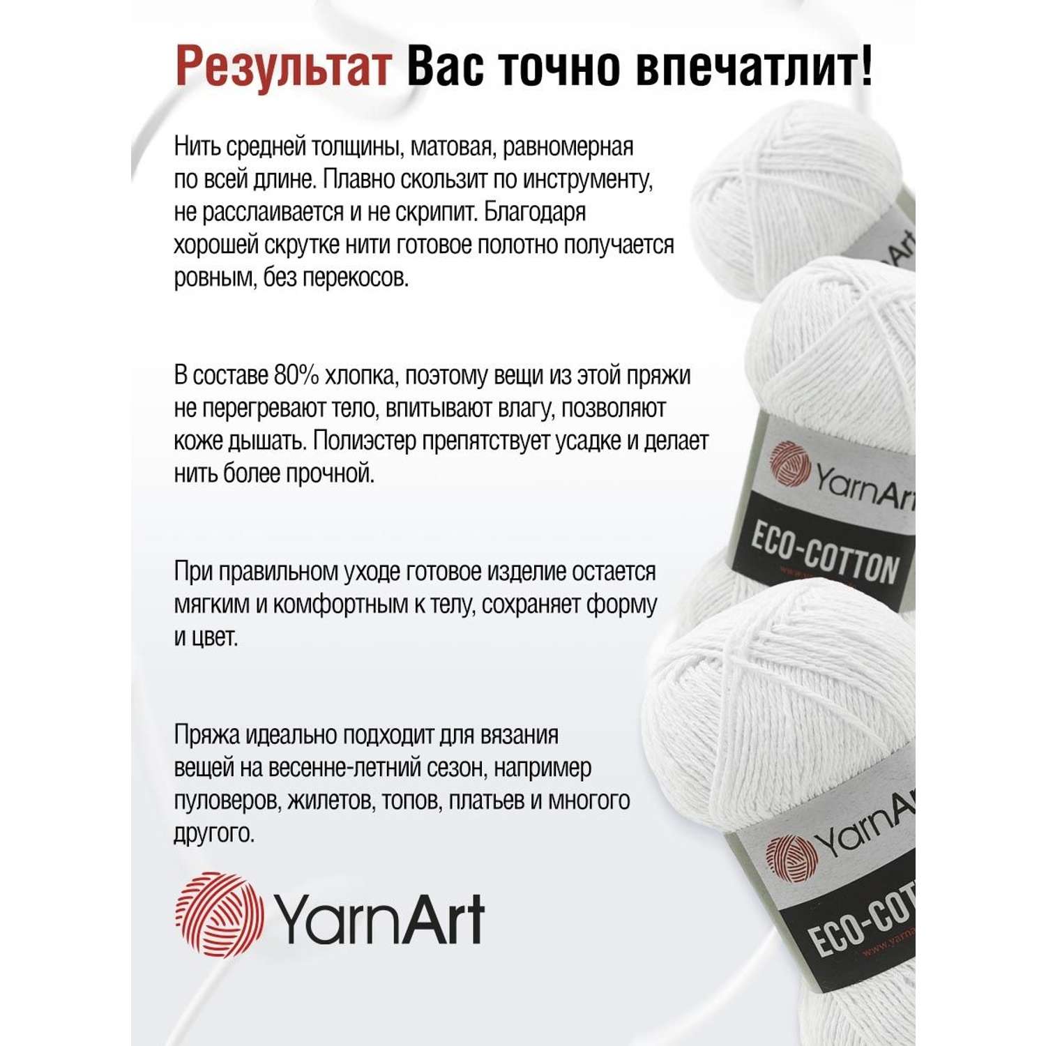 Пряжа YarnArt Eco Cotton комфортная для летних вещей 100 г 220 м 760 белый 5 мотков - фото 4