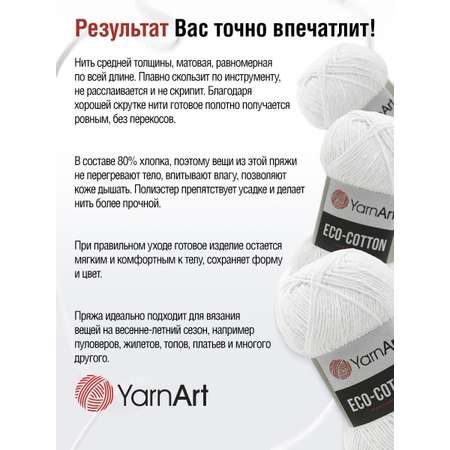 Пряжа YarnArt Eco Cotton комфортная для летних вещей 100 г 220 м 760 белый 5 мотков
