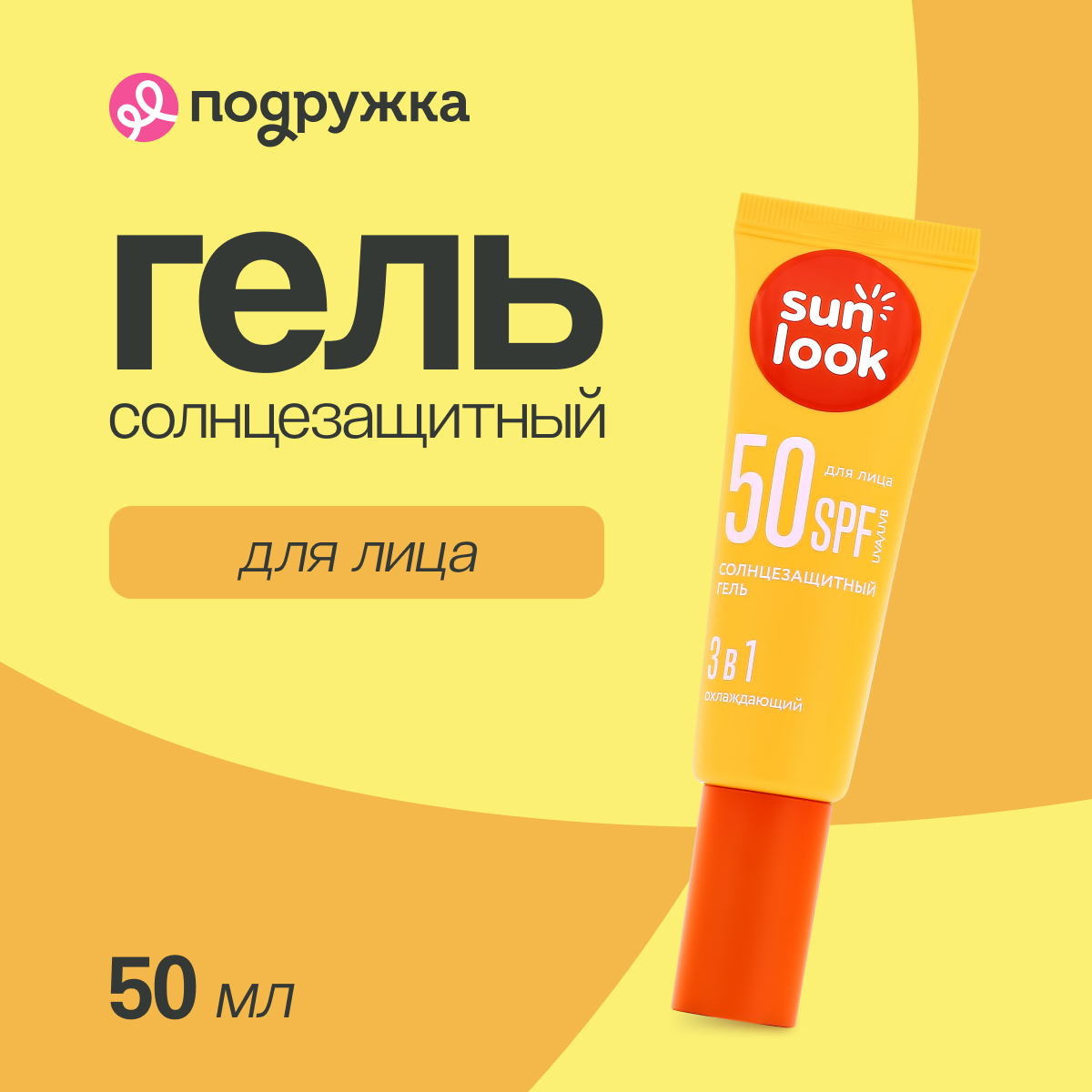 Гель для лица SUN LOOK 3 в 1 солнцезащитный 50 мл - фото 1