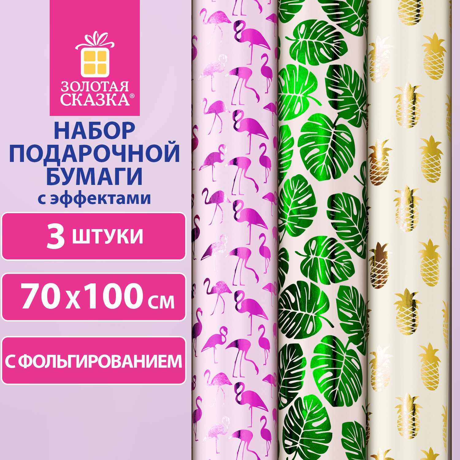 Бумага упаковочная Золотая Сказка с эффектами набор 3 шт Colorful Tropics 70х100 см, 591945