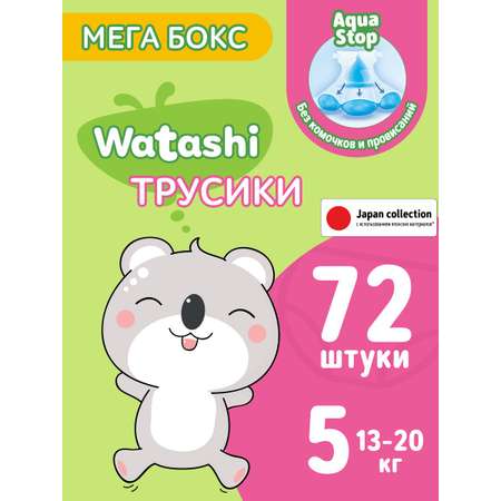 Трусики одноразовые 72 шт WATASHI Мегабокс 5/XL 13-20 кг